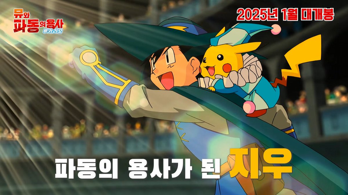 극장판 애니메이션 「포켓몬스터 AG: 뮤와 파동의 용사 루카리오」 2025년 1월 개봉 모든 것은 뮤로부터 시작되었다 파동의 용사가 된 지우 봉인...
