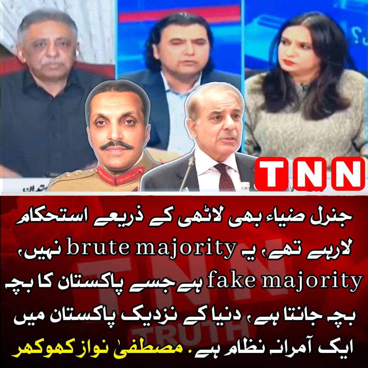 TNN_Pakistan's tweet photo. جنرل ضیا بھی لاٹھی کے ذریعے استحکام لارہے تھے، یہ brute majority نہیں، fake majority ہے جسے پاکستان کا بچہ بچہ جانتا ہے، دنیا کے نزدیک پاکستان میں ایک آمرانہ نظام ہے.
مصطفیٰ نواز کھوکھر
@mustafa_nawazk #TNN #ziaulhaq #bhutto #islama https://t.co/YIWBitQXzN