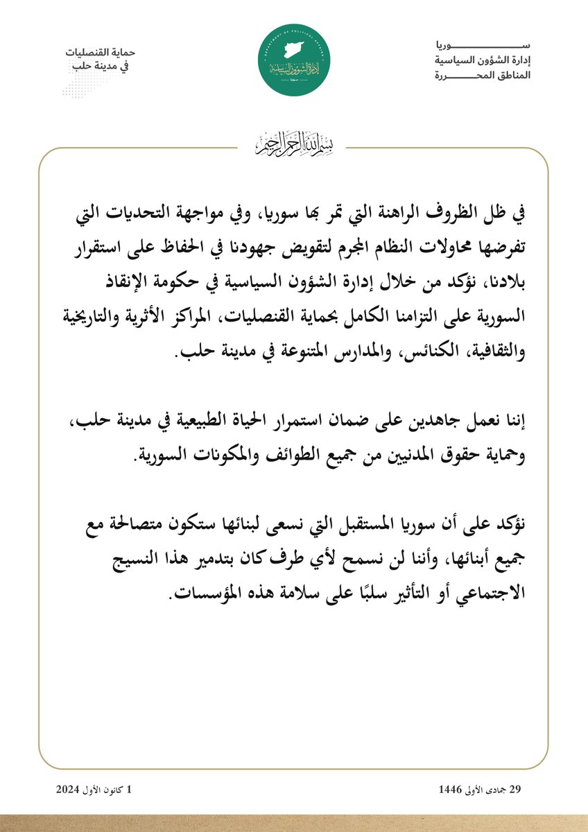 syriadpa's tweet photo. حماية القنصليات في مدينة حلب

#إدارة_الشؤون_السياسية 
#حكومة_الإنقاذ_السورية 
#الثورة_السورية #إدلب https://t.co/RGcxsBdkH9