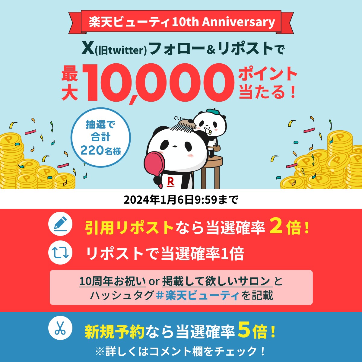 🎁220名に最大10,000ポイント🎁
 🎉楽天ビューティ10周年記念🎊

🎄応募方法🎄
❶フォロー
❷本投稿をリポスト

下記記載の引用リポストで当選確率⤴️
#楽天ビューティ #楽天ビューティ10周年 &amp; 祝福コメントや載せてほしいサロン

当選確率5⃣倍の裏技がコメント欄に🤫

▼詳細
lnky.jp/3LQrb7D