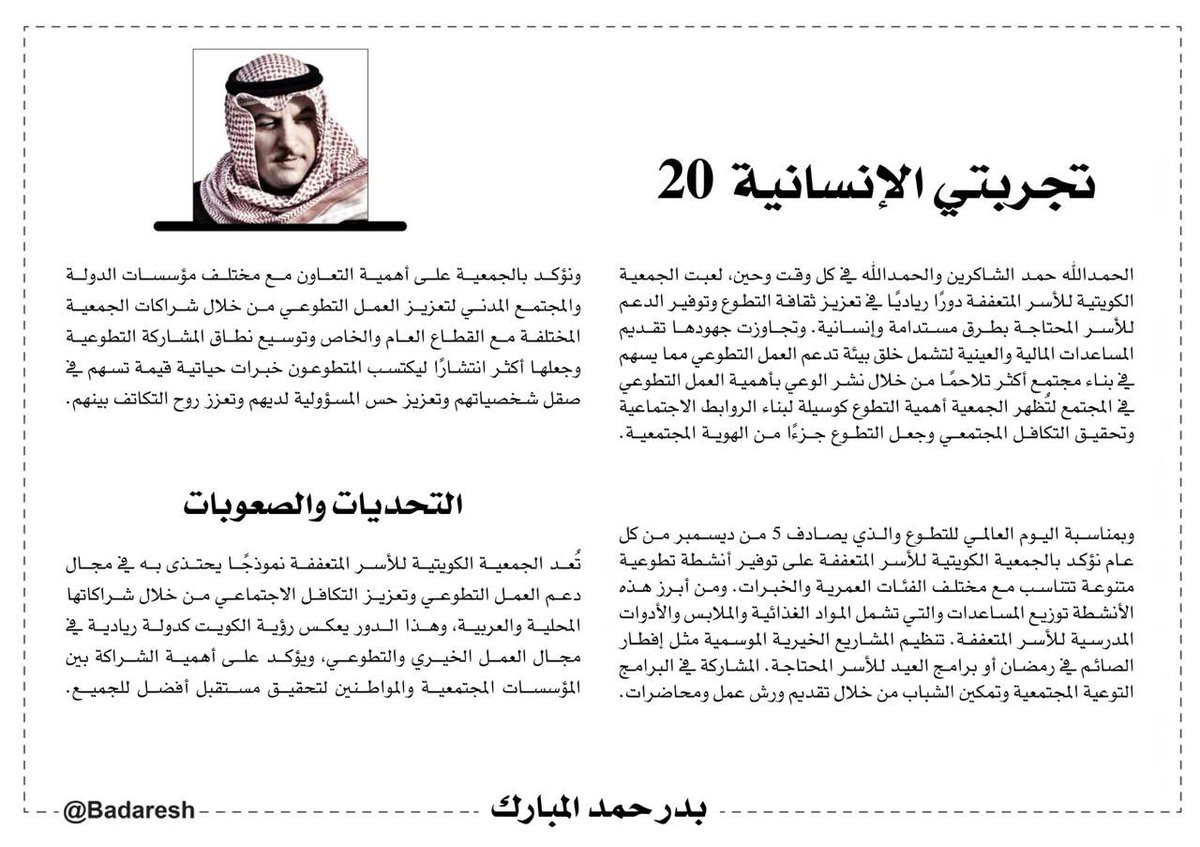 تجربتي الإنسانية 
٢٠

الحمدالله حمد الشاكرين والحمدالله في كل وقت وحين ، لعبت الجمعية الكويتية للأسر المتعففة دورا رياديا في تعزيز ثقافة التطوع وتوفير الدعم للأسر المحتاجة بطرق مستدامة وإنسانية. وتجاوزت جهودها تقديم المساعدات المالية والعينية لتشمل خلق بيئة تدعم العمل التطوعي مما