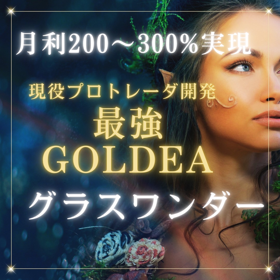 🌸現役プロトレーダー開発のゴールドEA🌸

✨グラスワンダー✨

📈アプデで利確がさらに早く✨
🌟超オススメのGOLD EA🌟
🌈少しの反発で即利確🌈
💖普通の爆益系とは一味違う💖

詳細はオプチャのノートを見てね👀
オプチャ👉 onl.sc/3xT3TeX  

#ad