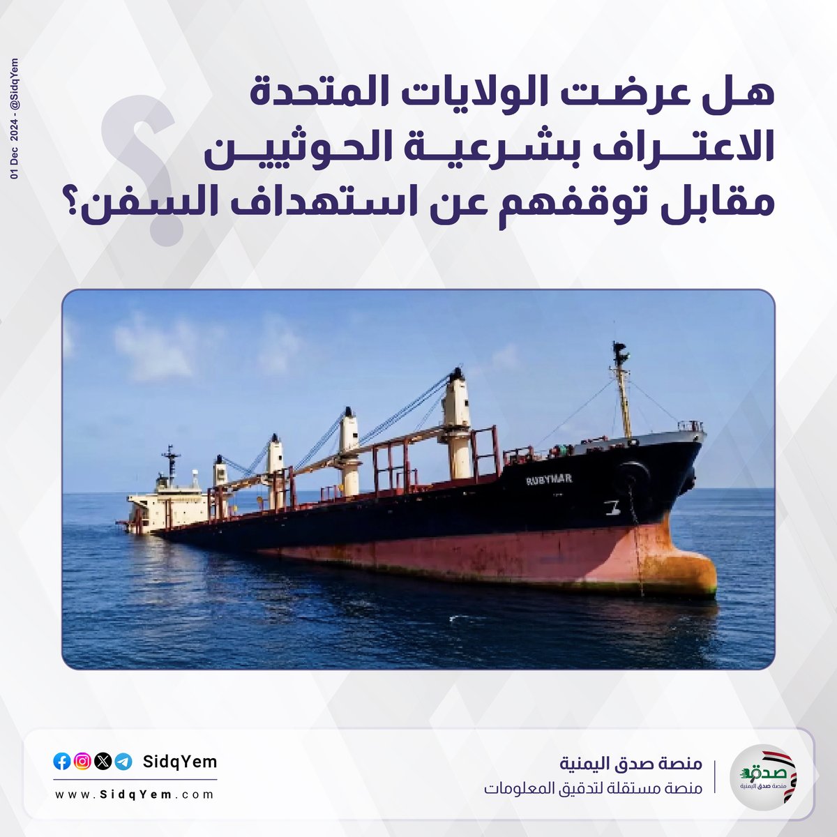 ❌ في مقابلة متلفزة معه مؤخرًا؛ تحدث "أحمد الرهوي" المعين بمنصب رئيس الوزراء من قبل الحوثيين بصنعاء عن عرض أمريكي عبر السعودية والإمارات بتسليم اليمن للحوثيين مقابل توقفهم عن استهداف السفن وإسرائيل، فما صحة ذلك؟

✅ الحقيقة: نفى المتحدث الإقليمي للخارجية الأمريكية  "سام وريبرغ"