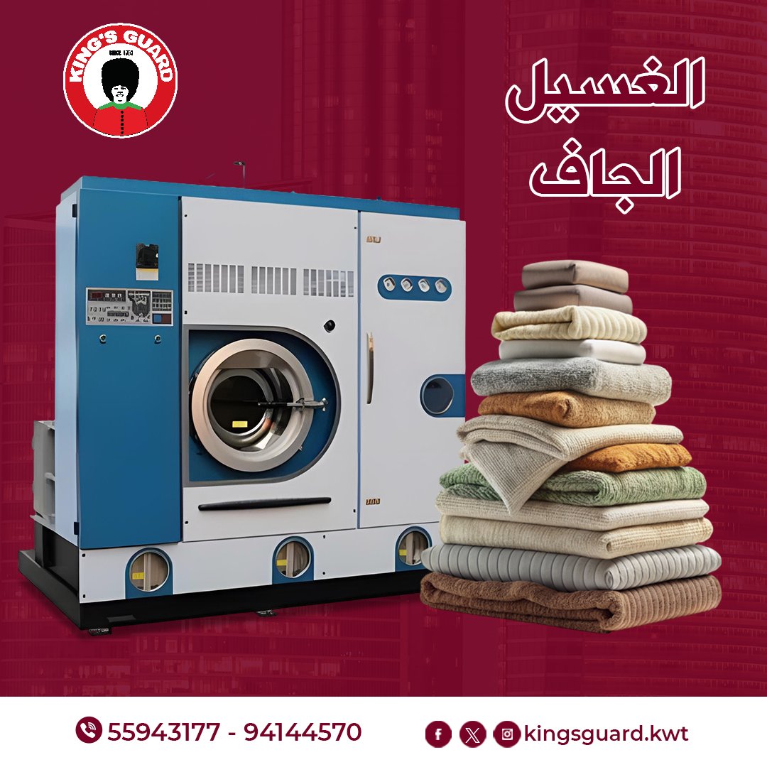 #الغسيل_الجاف هو طريقة تنظيف خاصة للأقمشة الحساسة مثل #الحرير والصوف.
نستخدم فيه مواد لطيفة وتقنيات متطورة عشان نحافظ على جودتها ومظهرها
إذا عندكم #ملابس أو #مفروشات تحتاج عناية خاصة، #مغسلة_كنجز_جارد الدولية هي الخيار الأفضل!
55943177
94144570
instagram.com/kingsguard.kwt/

#تنظيف_جاف