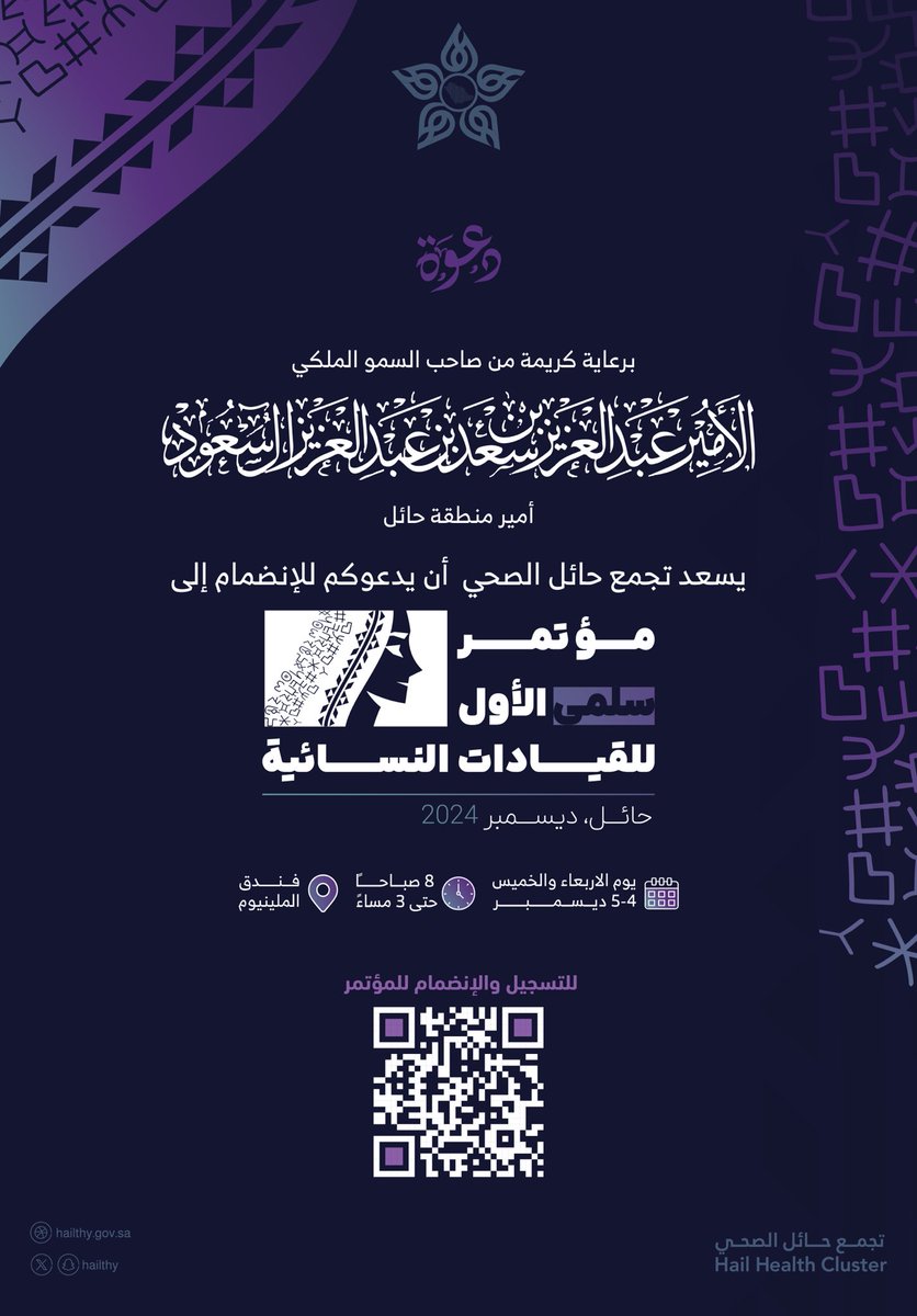 hailthy's tweet photo. #دعوة | 💌

برعاية كريمة من صاحب السمو الملكي الأمير عبدالعزيز بن سعد بن عبدالعزيز أمير منطقة حائل .

يسعد #تجمع_حائل_الصحي ، بدعوتكم لحضور #مؤتمر_سلمى الأول للقيادات النسائية . 

🗓️ 5-4 ديسمبر 2024 
📍 فندق ميلينيوم  

#حائل_الأصح https://t.co/7QUDGxyh4d