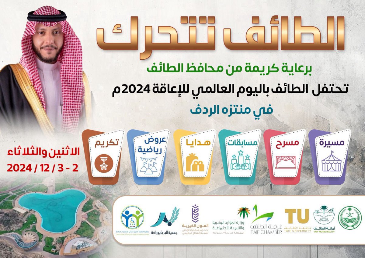 تحت رعاية صاحب السمو الملكي الأمير سعود بن نهار آل سعود، محافظ الطائف

تدعوكم #جمعية_الطائف بالتعاون مع #أمانة_الطائف وشركاء النجاح لحضور فعاليات "الطائف تتحرك" بمناسبة اليوم العالمي للإعاقة 2024.

📍 منتزه الردف
🗓️ الاثنين والثلاثاء، 2-3 ديسمبر 2024

كونوا على الموعد، ننتظركم