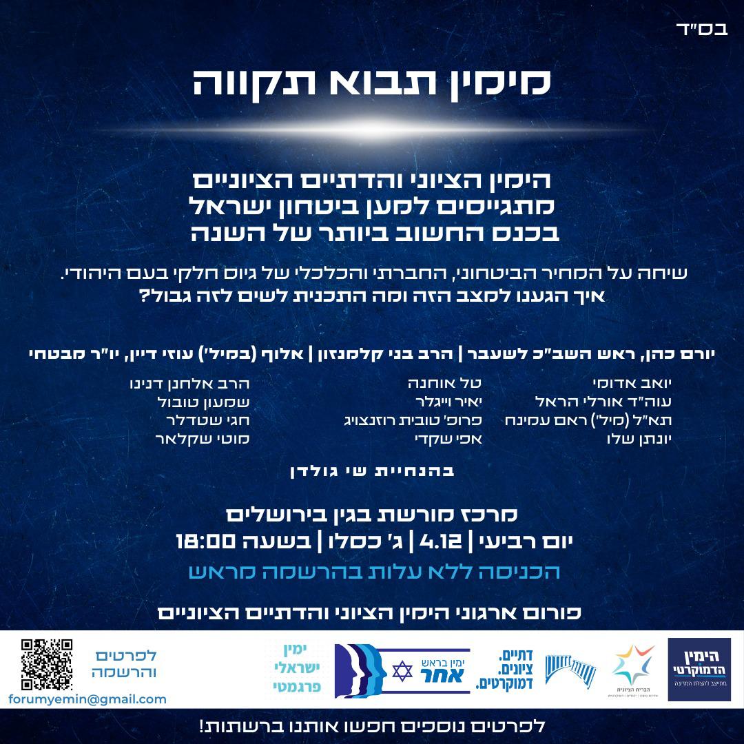 ביום רביעי, 4.12, אנחנו נפגשים בכנס ״מימין תבוא התקווה״ לרגע משמעותי וחשוב.

זה לא סתם עוד כנס – זהו אירוע שבו נציג את הדרישה הברורה: גיוס לכולם. הדרישה הזו נוגעת לכולנו, כי היא לא רק על שוויון בנטל, אלא על יצירת חברה מאוחדת, חזקה וצודקת יותר.

לנושא הזה יש השפעה אדירה על העתיד