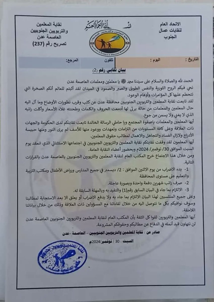 الاجيال الجنوبية في خطر
بالعلم ترتقي الشعوب
اضراب المعلمين يوم غداً
