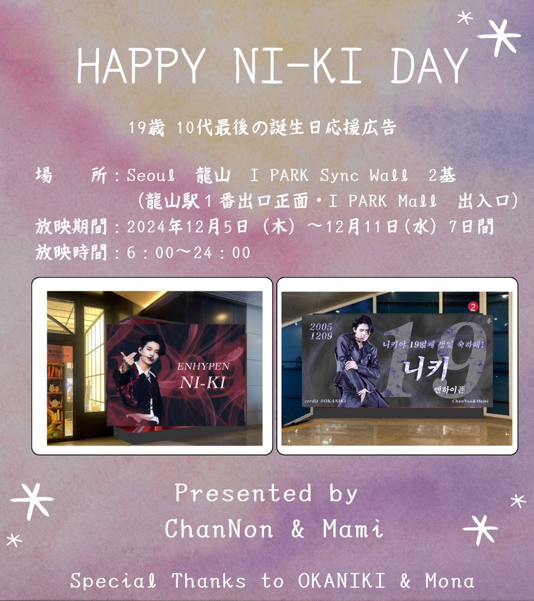 #ENHYPEN_NI_KI  さんの 応援広告🎥

<a href="/channon1209/">nikochannon</a> 様　&amp; <a href="/RnrTjVH4nKqmuIs/">mami🐥tak🌈；そのままのリキが好き</a>  様よりご依頼いただき、お誕生日広告のお手伝いをさせていただきました🎂

🎬2024.12.5〜12.11
🗺️ Seoul龍山 I PARK Snyc Wall 2基
🕐 6:00〜24:00

ぜひお楽しみに❣️

#엔하이픈_니키 #니키 
<a href="/ENHYPEN/">ENHYPEN OFFICIAL</a> <a href="/ENHYPEN_members/">ENHYPEN</a>