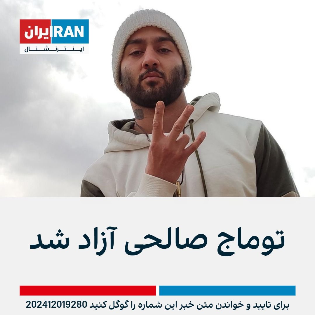 دادگستری اصفهان خبر داد توماج صالحی که به اتهام «تبلیغ علیه نظام» به یک سال حبس محکوم شده بود با گذراندن دوران محکومیت خود روز یک‌شنبه ۱۱ آذرماه از زندان آزاد شده است
iranintl.com/202412019280