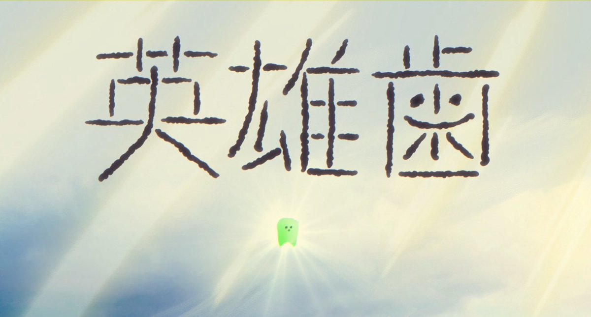 UshikuTakashi's tweet photo. ありがとう #SSMF2024 
ありがとう ヨーロッパ企画のまたとない夜

最高に幸せでタフ&amp;ワイルドな1日でした。
『英雄歯』観ていただきありがとうございました🦷

再び戦いの場に立てる日までがんばる！ https://t.co/B2Y3B3Tc8u