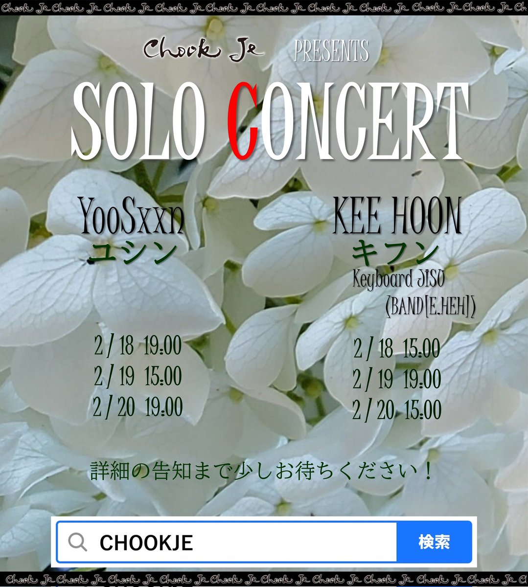 #お知らせ

ユシン、キフン、SOLO CONCERT開催決定！
２月１８日、１９日、２０日

キフンさんのセッションとして、
バンド「E.HEH」のキーボードのJISUさんが参加します！

詳細告知まで少しお待ちください！

#CHOOKJE #音楽の力
#ユシン #キフン