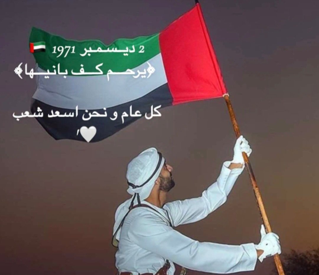 Umabdullah93m's tweet photo. 2 ديسمبر
يوم يروي إنجاز قاده وحٌب وطن يوم اجتمعت     فيه القلوب قبل الأيادي لبناء الوطن🇦🇪 https://t.co/afZsT4xPfi