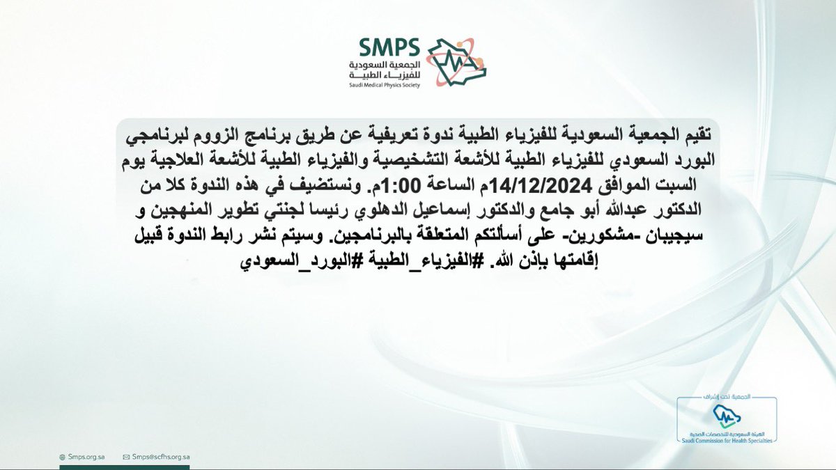 تدعوكم جمعية #الفيزياء_الطبية لحضور الندوة التعريفية عن برنامجي البورد السعودي للفيزياء الطبية للأشعة التشخيصية والعلاجية 
يوم السبت ١٤-١٢-٢٠٢٤ ميلادي عن طريق برنامج الزووم
#الفيزياء_الطبية 
#البورد_السعودي