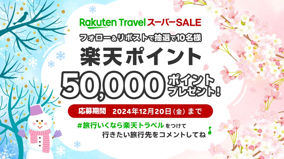 ／
 楽天トラベルスーパーSALE開催記念
 50,000ポイントが10名様に当たる🎉
＼

応募の方法は、
1️⃣ <a href="/RakutenTravelJP/">楽天トラベル【公式】</a> をフォロー
2️⃣ このポストをリポスト

#旅行いくなら楽天トラベル　をつけて、行きたい旅行先をコメントで教えてください♪
