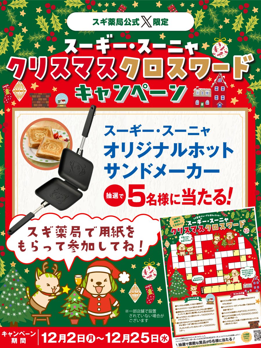 スーギースーニャ 🎄✨クリスマスクロスワード✨🎄 #スギ薬局 店舗で