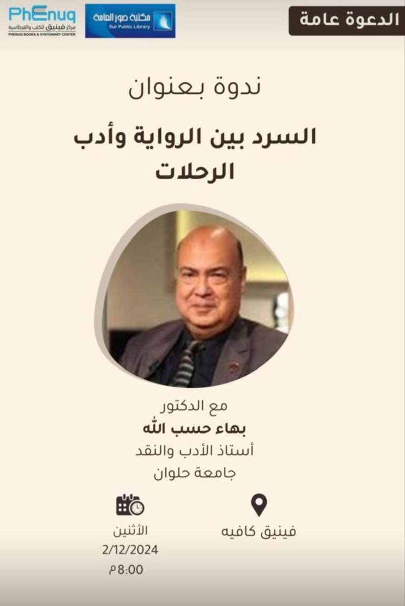 "السرد بين الرواية وأدب الرحلات"
المحاضر/الدكتور بهاء حسب الله.
المكان/ مكتبة فينيق بولاية صور.
٢/١٢/٢٠٢٤  الثامنة مساء.
(الدعوة عامة)