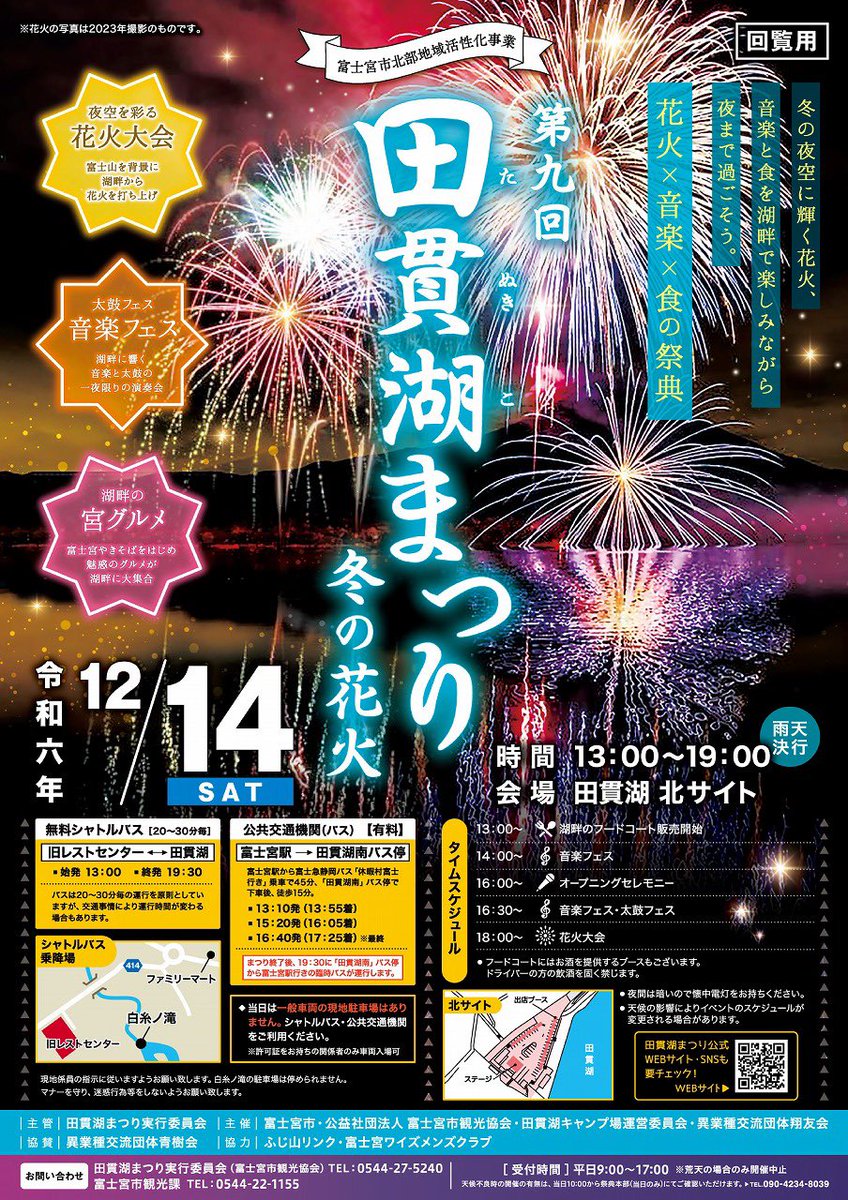 fujinomiya_kan's tweet photo. 🗓️12月のイベント

\\ #田貫湖まつり 冬の花火//
12/14 13:00〜19:00 #田貫湖 北サイト

🎵音楽フェス
🌭湖畔の宮グルメ
🎆花火大会

※日没後の湖畔は冷えますので暖かい格好がおすすめ
※シャトルバス・公共交通機関をご利用ください https://t.co/42gUPcVrjn