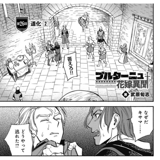 本日、LINEマンガにてブルターニュ花嫁異聞26話「道化②」が先行配信されました。
COMICリュウでの公開は12/6(金)を予定しており、ここまでが5巻収録分となります。
(そして次回の先行有料配信はお休みとなります。すみません…)