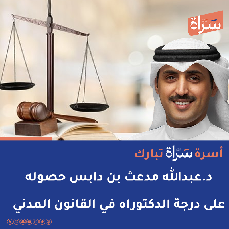 سَـراة (@sratkw) on Twitter photo أسرة #سراة تبارك  د. #عبدالله_مدعث_بن_دابس حصوله على درجة الدكتوراه في #القانون_المدني
<a href="/medeth_abdullah/">د، عبدالله مدعث</a> أسرة #سراة تبارك  د. #عبدالله_مدعث_بن_دابس حصوله على درجة الدكتوراه في #القانون_المدني
<a href="/medeth_abdullah/">د، عبدالله مدعث</a>