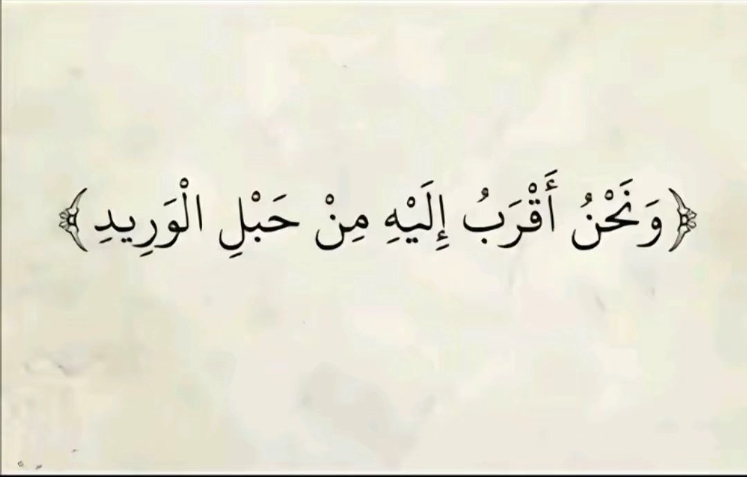 ونـحـن أقـرب إلـيه مـن حـبـل الـوريـد