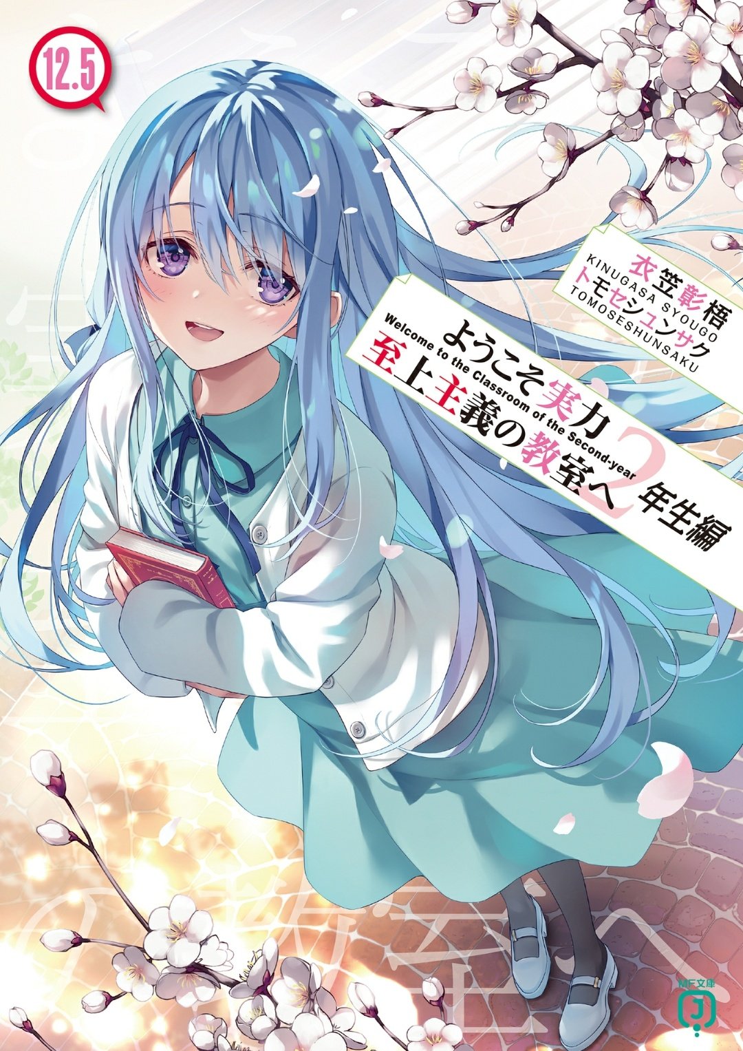 ようこそ実力至上主義の教室へ4.5 - البحث / X