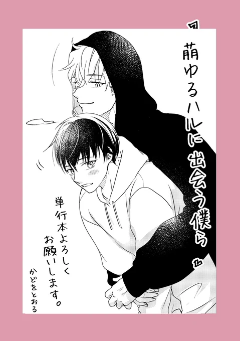 【単行本発売のお知らせ】
12/2出荷予定『#萌ゆるハルに出会う僕ら』です📖
冬ですが、ハルらしく?可愛くデザインしていただきました☺️

描きおろしも目一杯、カバー下まで楽しんで頂けたら嬉しいです。よろしくお願いします🌺
#萌ゆハル #かどをとおる

ご予約始まっております🙇‍♀️

Amazon(紙) 