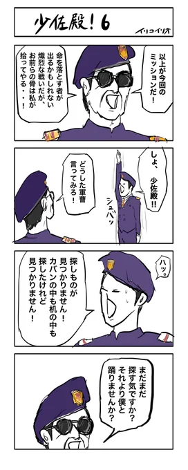 少佐殿!6
#4コマ漫画 