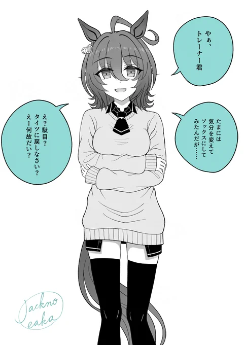 タイツ→ニーハイタキオン 