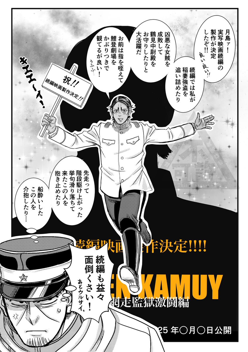 祝‼︎続編映画制作決定🎉素晴らしいドラマの後に嬉しい発表、有難うございます!来年も金カムイヤーになりそうです。
因みにここ↓で鯉登少尉が喋ってる続編の内容や「網走監獄激闘編」のサブタイトルは全てインチキです😅でも🌙の博徒コスや階段落ち🎏のお尻キャッチ等、見所多い⚡️編は映像化希望😊 
