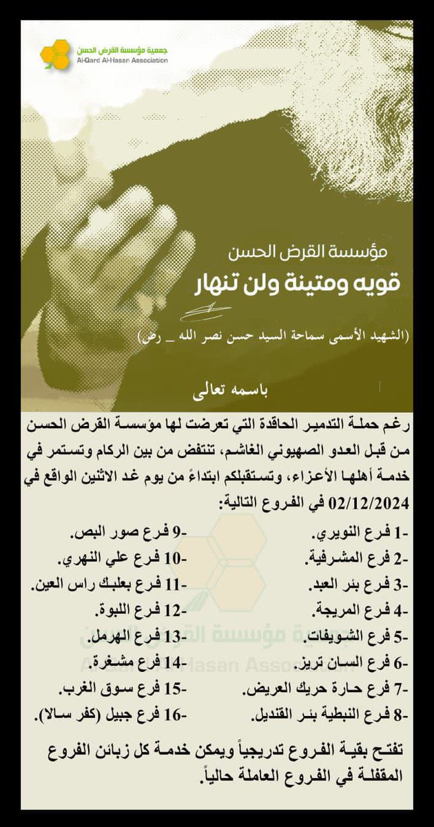 sayed_tar7ene's tweet photo. ابتداءً من يوم غد الإثنين ٢/١٢/٢٠٢٤ وبعد 5 أيام فقط من وقف العدوان، يستطيع أي زبون أو صاحب حساب في القرض الحسن التوجه إلى أحد الأفرع المذكورة والقيام بأي خدمة ومنها سحب الأموال والذهب
كما يُمكن لأي شخص قد انتهى من تسديد التقسيط التوجه إلى الفروع المذكورة لاستلام حقوقه كاملة https://t.co/19aeVOoWzo