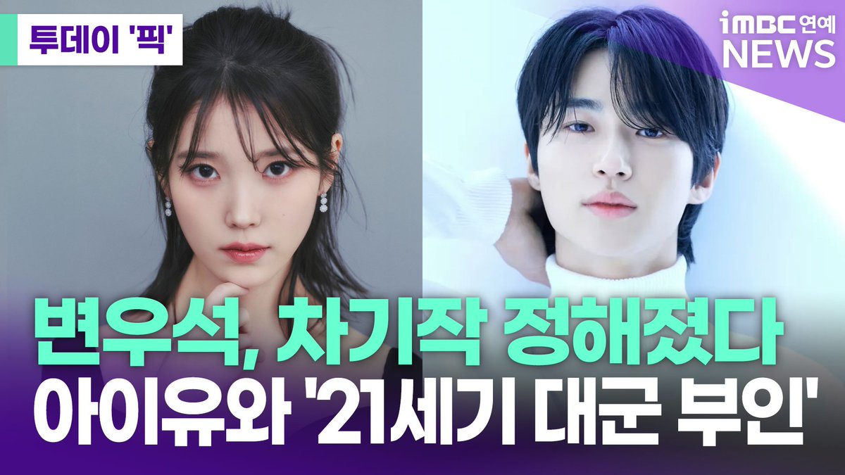 imbcenews's tweet photo. 재벌 아이유X왕족 변우석, 차기작은 MBC '21세기 대군 부인' 
#아이유 #IU #변우석 #邊佑錫 #ByeonWooseok 
#입헌군주제 #21세기대군부인 #MBC드라마 #iMBC연예 

2일 카카오엔터테인먼트는 아이유와 변우석이 MBC 새 드라마 '21세기 대군 부인'에 캐스팅됐다고 알렸습니다.

아이유는 금수저로 태어난 재계 순위 1위 재벌가의 둘째 '성희주' 역을 맡고, 변우석은 왕의 둘째 아들로 태어난 왕족, 21세기 입헌군주제 대한민국의 '이안대군' 역을 맡을 예정입니다.

🎥 https://t.co/tSaIAJ8dq7