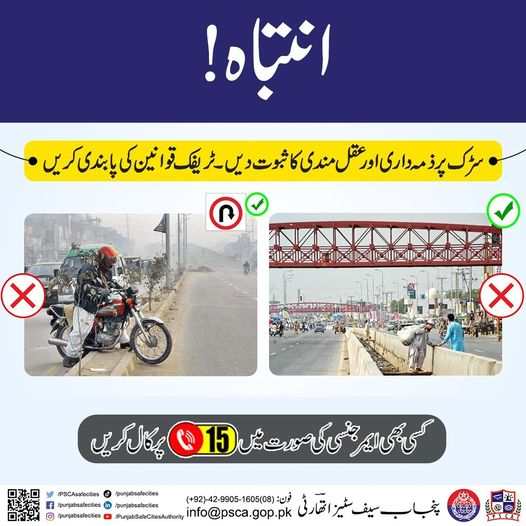 PSCAsafecities's tweet photo. انتباہ! سڑک پر ذمہ داری اور عقل مندی کا ثبوت دیں۔ ٹریفک قوانین کی پابندی کریں۔
#psca #safecity #trafficpolice #punjabpolice #safety #safetyfirst #overspeed #laneviolation https://t.co/lXzRDWwENZ