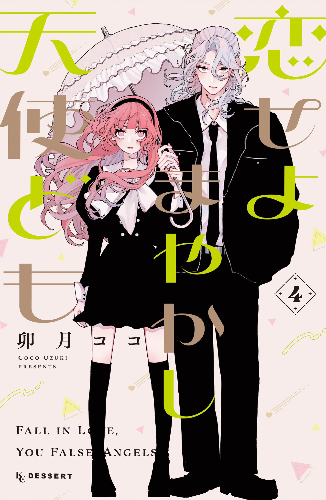 恋せよまやかし天使ども ガチ漫画フェア 2024 複製原画 卯月ココ on X: 