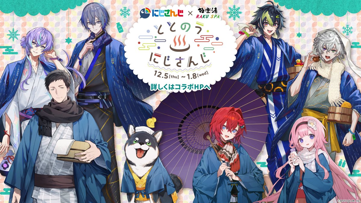 12/5(木)から にじさんじ×極楽湯 RAKU SPA コラボ開催！ 冬は極楽湯で