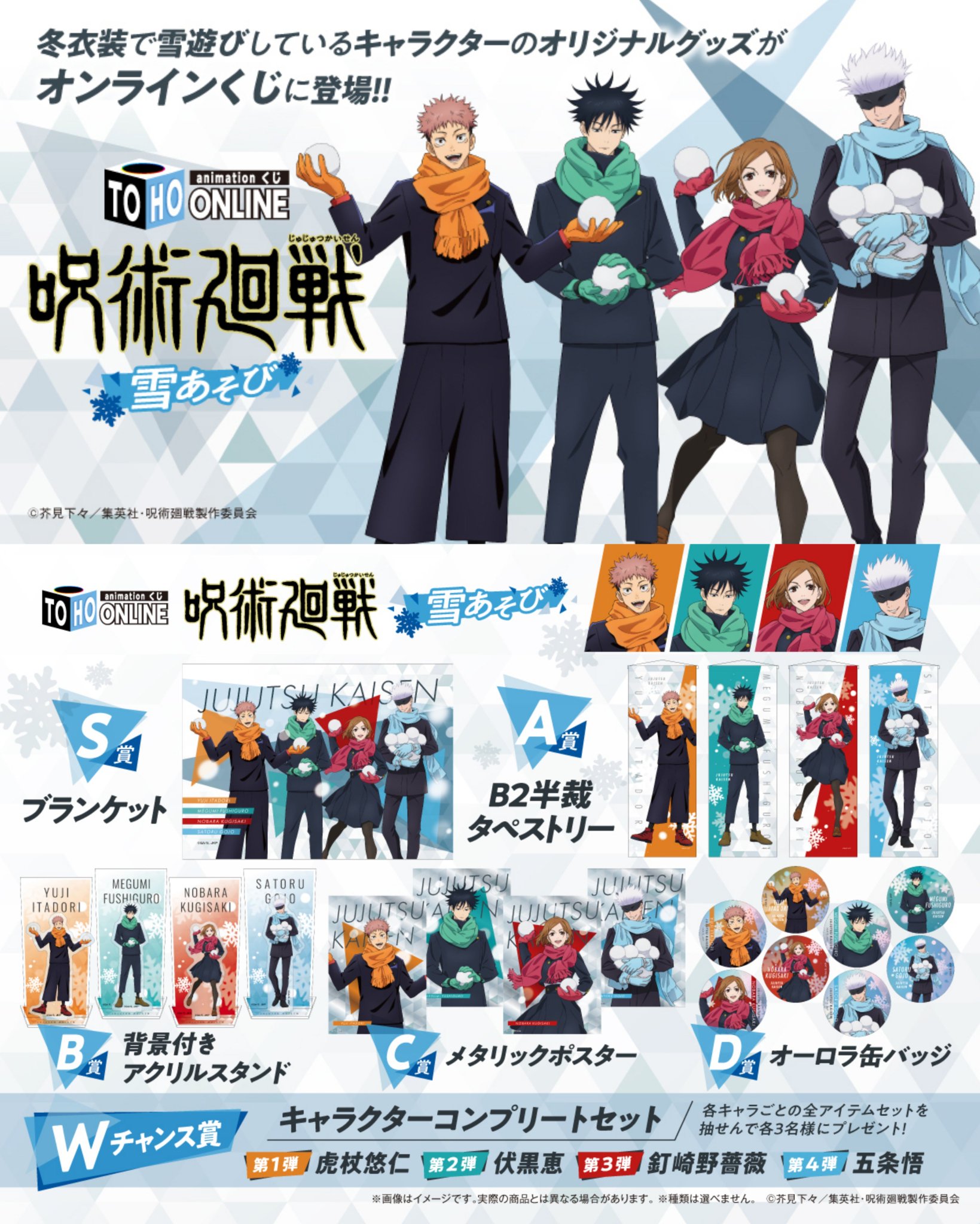 呪術廻戦 雪あそび』オンラインくじ新登場 雪合戦する五条悟・釘
