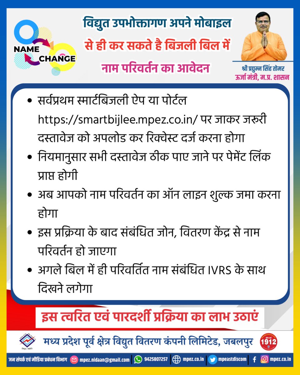 mpeastdiscom's tweet image. विद्युत उपभोक्तगण अपने मोबाइल से ही कर सकते है बिजली बिल में नाम परिवर्तन का आवेदन ।
#ElectricityBill #NameChange #MobileApplication #ElectricityConsumers #SmartServices #DigitalIndia #PowerBill #EasyBillChange #TechForGood #MobileServices #BillManagement #UtilityServices…