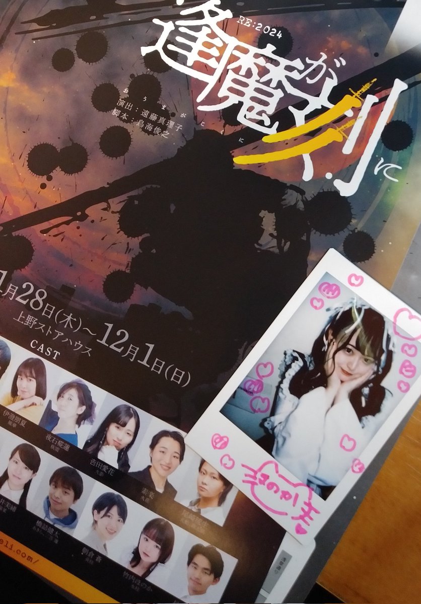 竹内ほのかちゃん出演 #逢魔が刻に2024 @ 上野ストアハウスを観劇。異世界を舞台とした、人間の内なる負の感情との戦い…難しいけれどもそれぞれにこれ程の感情を折り合いつけながら生きているって人って凄いよなと。殺陣もとても良かった⚔️