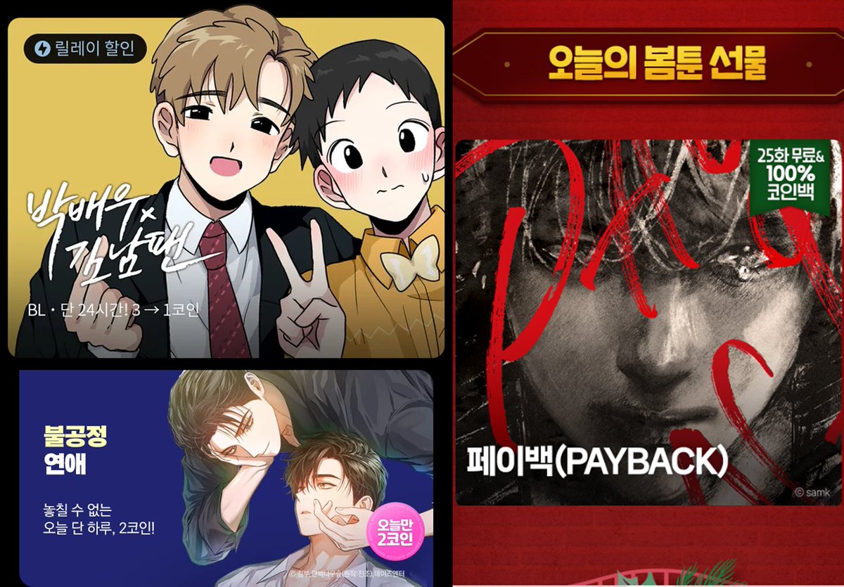 12/2 (월) 할인작 레진 1코인: 박배우 X 김남팬 https://t.co/pslXWm9x0j 봄툰 2코인: 불공정 연애  https://t.co/xOuFbg6K1o 🎄어드벤트 캘린더 2일차 코인백: 페이백(소설) https://t.co/bIRzKEv9oW  12/3 10시 지급 (24시간 사용)