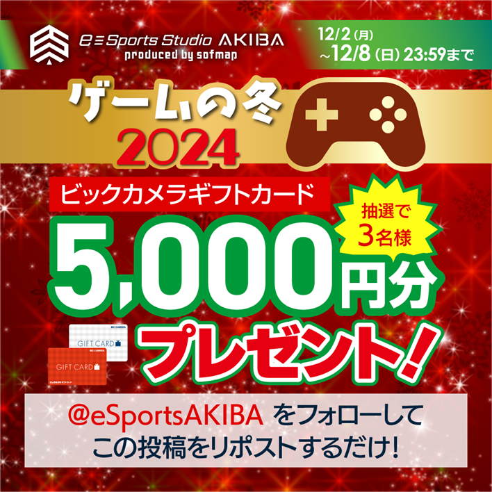 sofmap_gaming's tweet photo. ☃ゲームの冬 2024❆
ギフトカード5,000円分プレゼントキャンペーン❄

冬の寒さに負けず家でゲームを楽しむあなたに、ギフトカード5,000円分をプレゼント！🎮
冬をもっと楽しく過ごそう♪

🔻応募方法
① @eSportsAKIBA をフォロー
②本投稿をリポスト

🔻キャンペーン期間
12/2(月)~12/8(日)23:59まで

🎁プレゼント内容
・ビックカメラギフトカード5,000円分×3名様

当選発表はDMにて✉
皆様のご応募お待ちしております♪
※12/8(日)までに当選DMお受け取りの為、DM受信設定の見直しをお願いします。