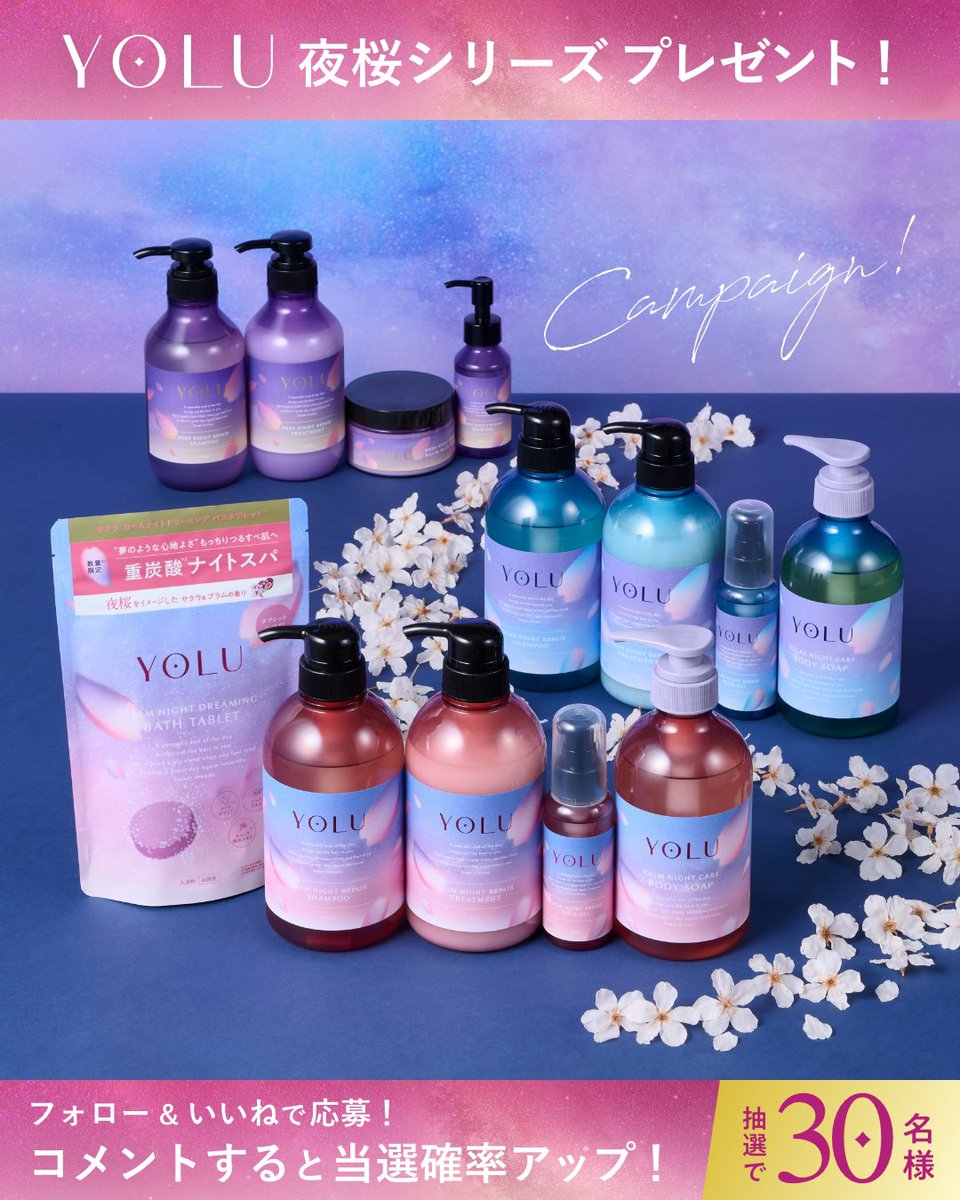 ／
公式Instagramでも開催中🌝💡
サクラナイトシリーズ
発売記念キャンペーン🌸
＼

#YOLU夜桜シリーズ 発売を記念して
合計30名様へ [全種類セット] や [ヘアケアセット] を🎁

＜Instagramにて＞
1️⃣ <a href="/yolu_official/">YOLU -ヨル-🌛</a> をフォロー
2️⃣ 該当投稿にいいね
〆切：1/5(日)23:59
コメントすると当選確率UP🌃
