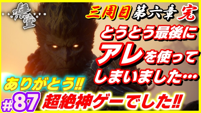 AdraGame's tweet image. 黒神話：悟空　87話目
公開しました！
#黒神話悟空 #BlackMythWukong  

【87話目】youtu.be/NznCfmjgSHc