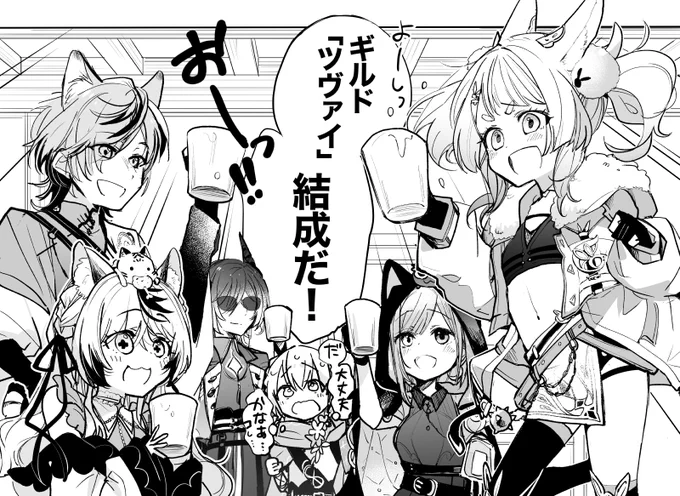 ■お仕事のお知らせ■
こちらの異世界VTuberプロジェクト「#ゆにれいど!」
 第二のギルド「ZWEI -ツヴァイ-」
ギルド配信内の動画用マンガを担当させていただきました〜!🐱🐰🦊🐉🐯🏹💕 