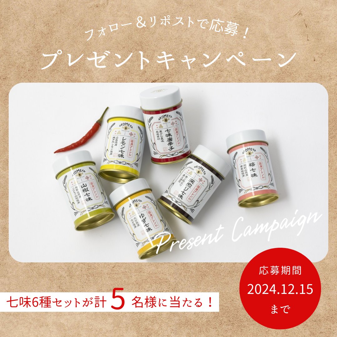 AKOMEYA TOKYO公式X限定プレゼントキャンペーン】 国産ブレンド七味6種 