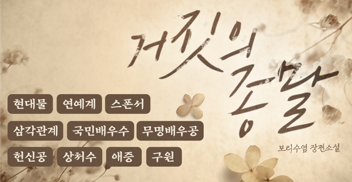 [BL] 보리수염 <거짓의 종말>
“원하는 대로 해 드리겠습니다.”

일순 오싹한 우월감이 등줄기를 타고 흘러내렸다.

내게 자신의 몸을 맡긴 이는 다른 누구도 아닌, 국민배우라 불리는 신호연이었다.

조금 전까지 나를 비웃던 오만한 그 남자.

📚 서점링크: ridibooks.com/books/50970018…