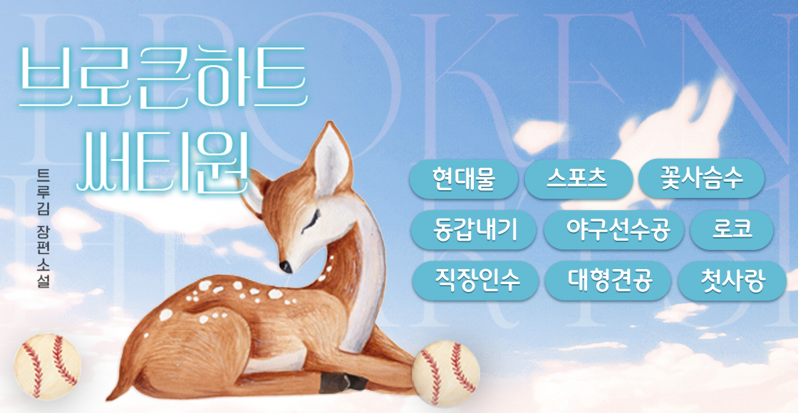 [BL] 트루김 <브로큰 하트 써티원>

이도 저도 아닌 건 싫었다.
시작하는 따옴표가 있으면, 끝을 맺는 따옴표도 있어야 하는 법이었다.

“그럼 우리 다시 사귈래?”

그렇게 두 사람의 연애는 다시 시작되었다.
무려, 서른한 번째 연애가.

📚 서점링크: ridibooks.com/books/50970018…