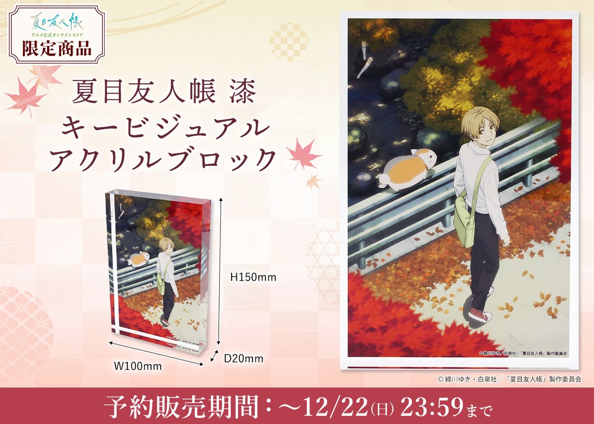 🍀公式オンラインストア告知🍀 「夏目友人帳 漆」キービジュアルの