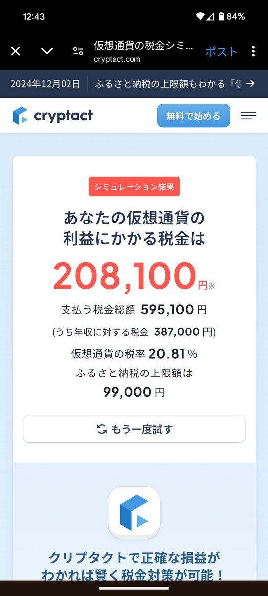 クリプタクトにて仮想通貨の税金シミュレーションツールが公開されました！

年収と仮想通貨の利益を入れると、仮想通貨の税金(仮想通貨で増えた税金。給与の天引きで支払われている税金を除く)が算定されます

例えば、年収500万で仮想通貨利益100万なら21万円弱が仮想通貨の利益で増える税金です