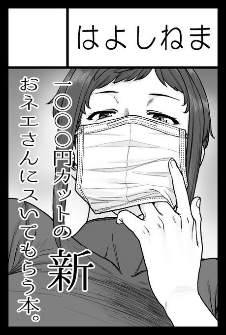 コミティア151に申し込みました^^
1000円カットのおネエさんにスいてもらう本。の新作です.

 #COMITIA151 