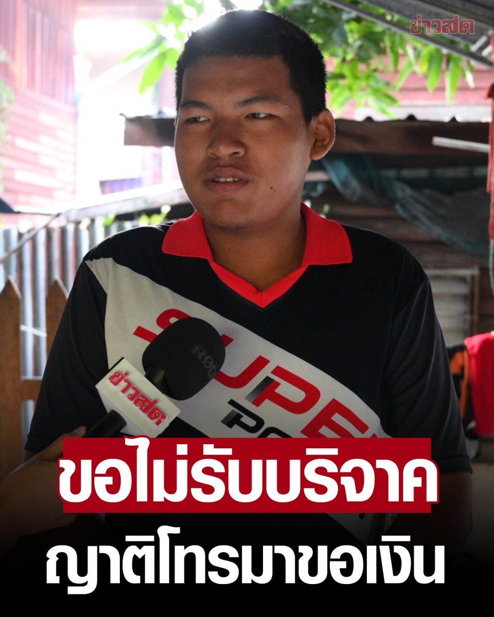 น้องปาย เด็กปั๊มสู้ชีวิต ขอไม่รับเงินบริจาค อยากทำงานแลกเงิน เผย หลังจากเป็นข่าวดัง ญาติโทรมาขอเงิน ทวงบุญคุณ กังวลแม่จะติดต่อมาเหมือนกัน